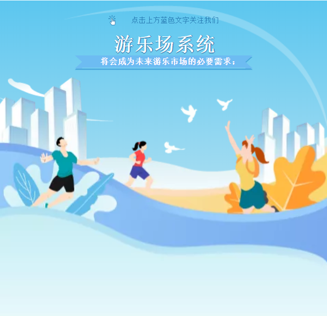 游樂場系統(tǒng)將會成為未來游樂市場的必要需求！