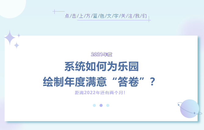 系統(tǒng)如何為樂園繪制年度滿意“答卷”？（內(nèi)附萬圣節(jié)活動方案）