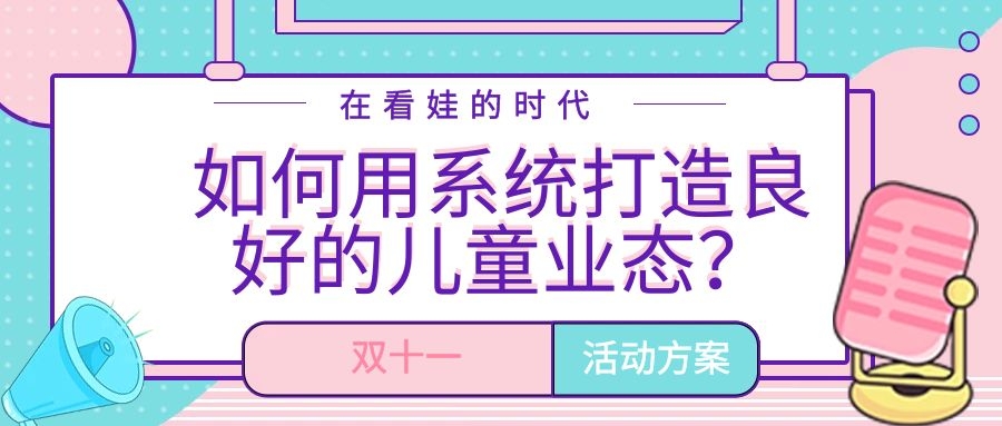 在看娃的時代，如何利用系統(tǒng)打造良好的兒童業(yè)態(tài)？