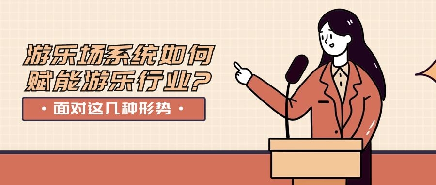 面對這幾種形勢，游樂場系統(tǒng)如何賦能游樂行業(yè)?